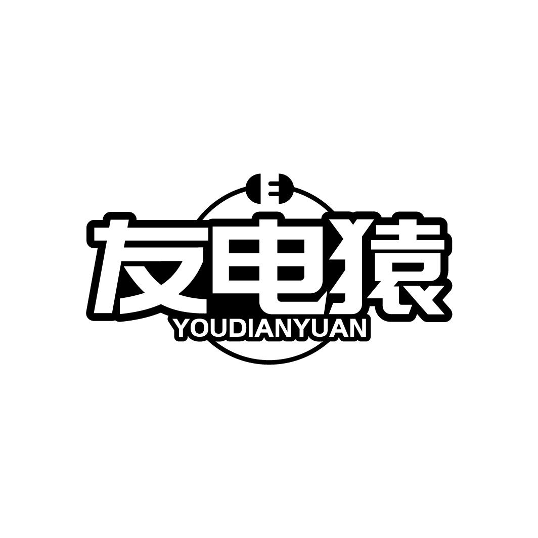 友电猿