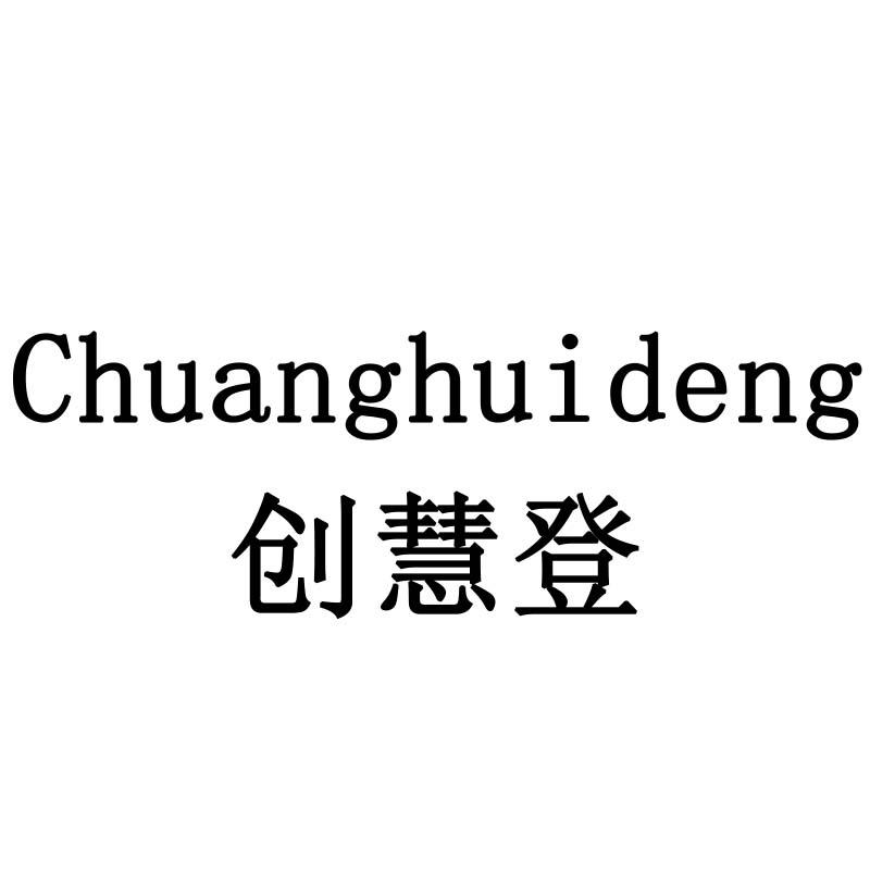 创慧登