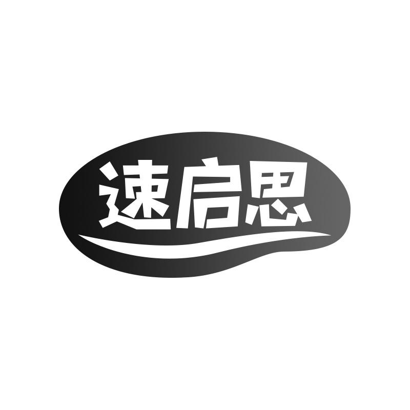 速启思