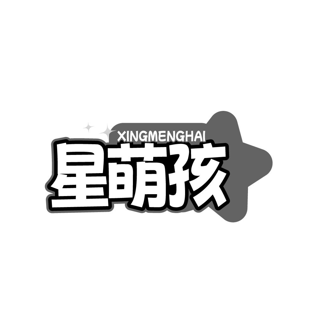 星萌孩 XINGMENGHAI
