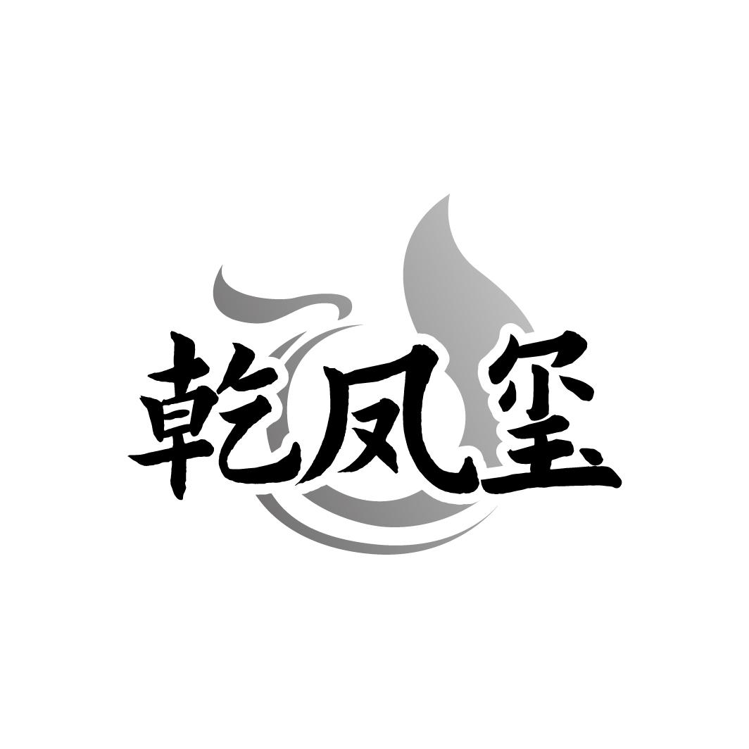 乾凤玺