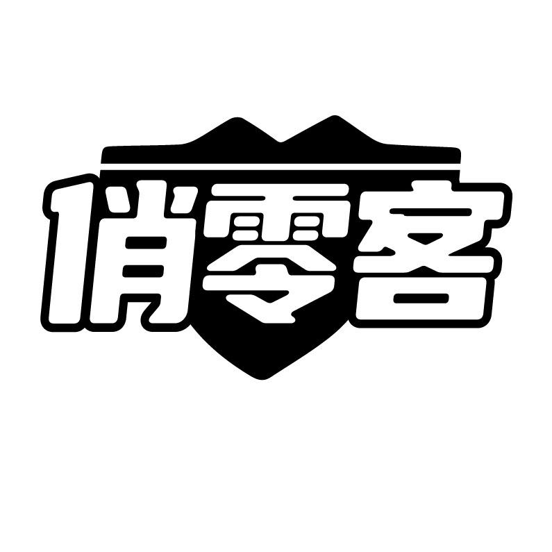 俏零客