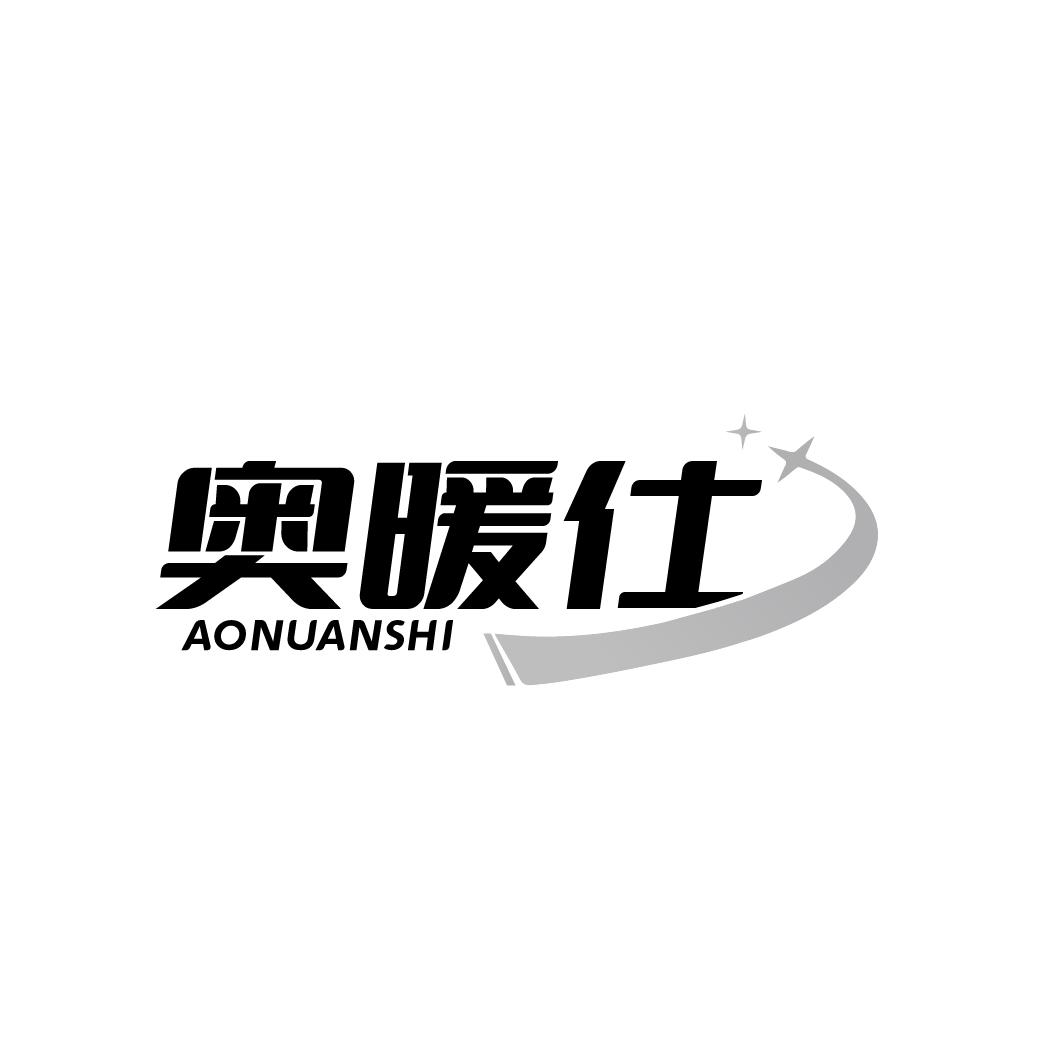 奥暖仕 AONUANSHI