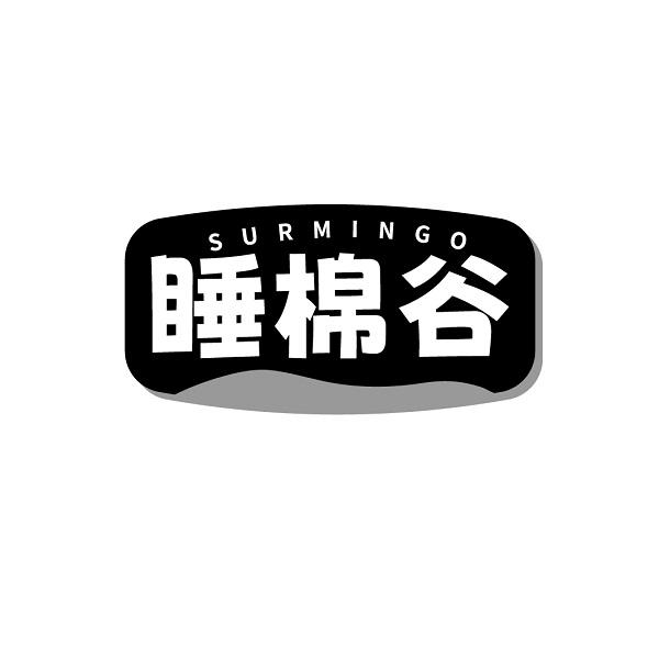 SURMINGO 睡棉谷