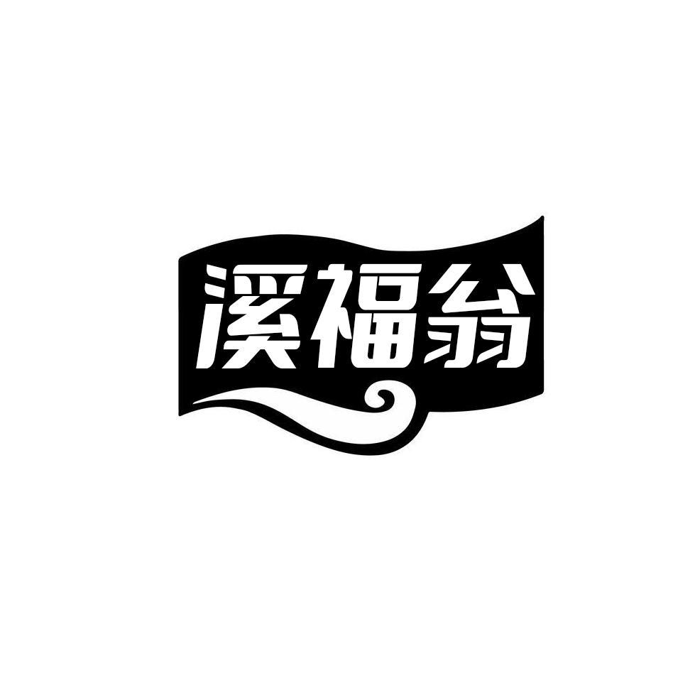 溪福翁