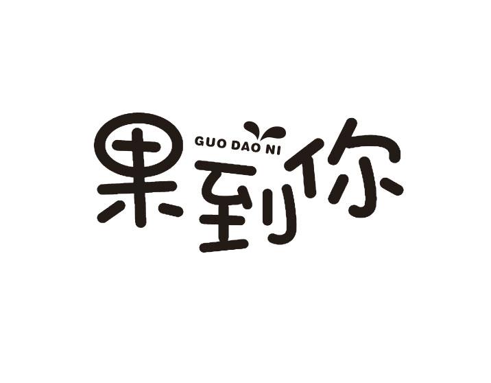 果到你