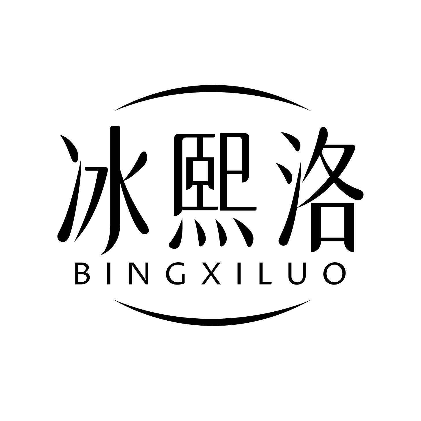 冰熙洛