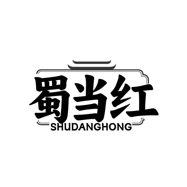 蜀当红