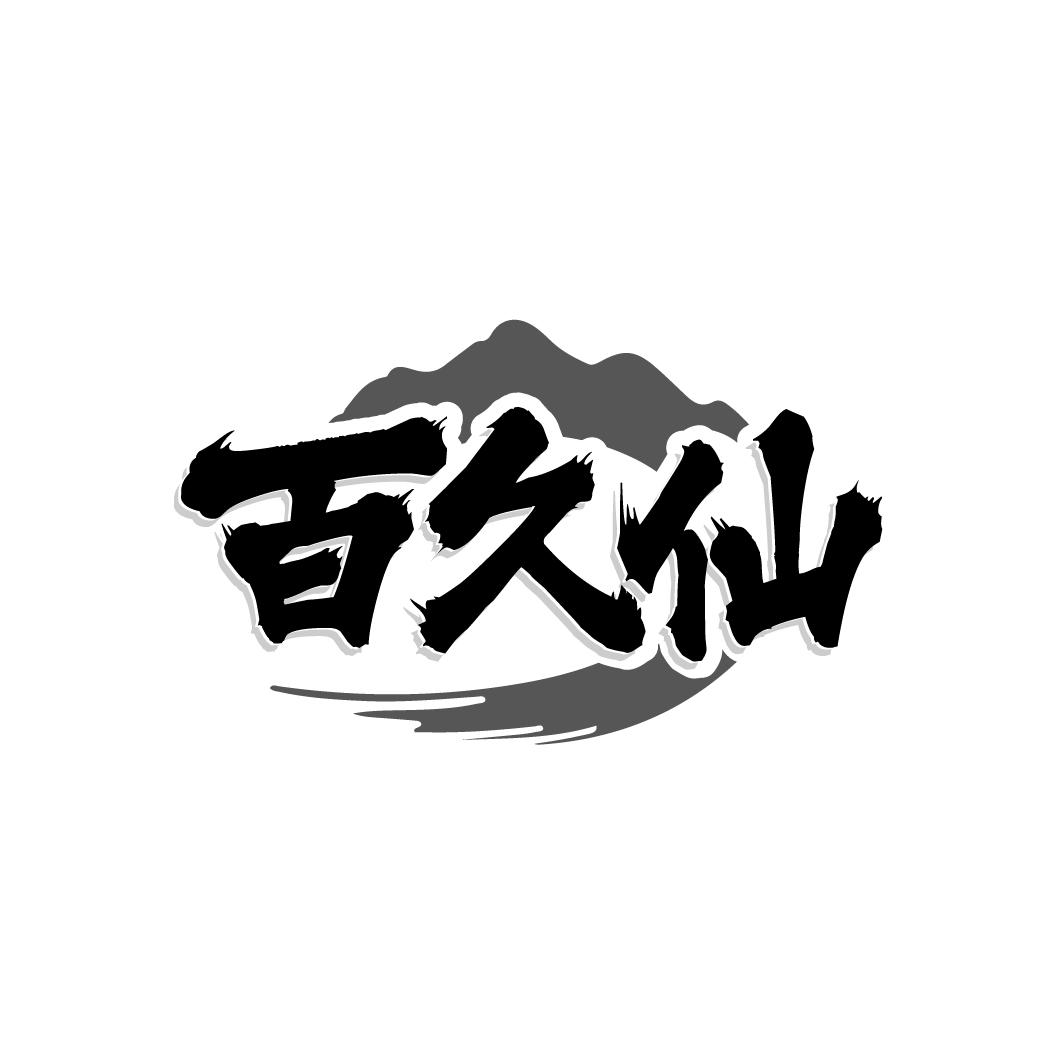 百久仙