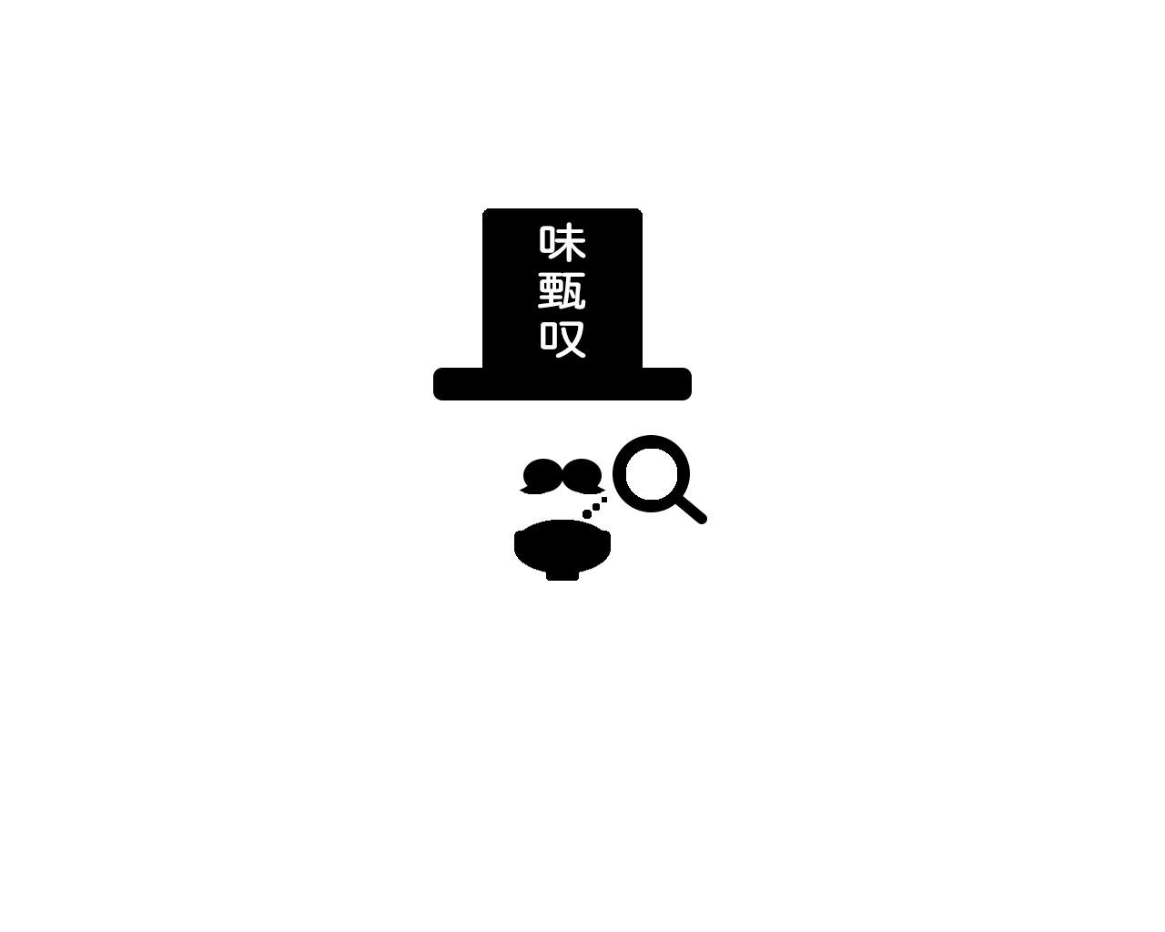 味甄叹