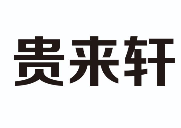 贵来轩