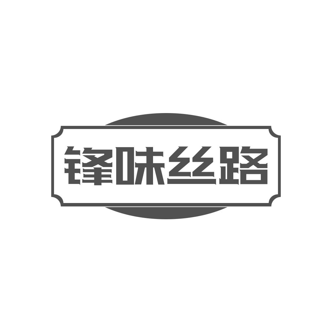 锋味丝路