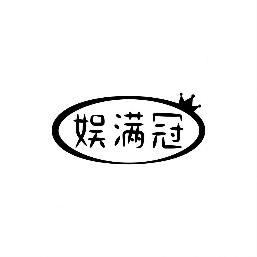 娱满冠