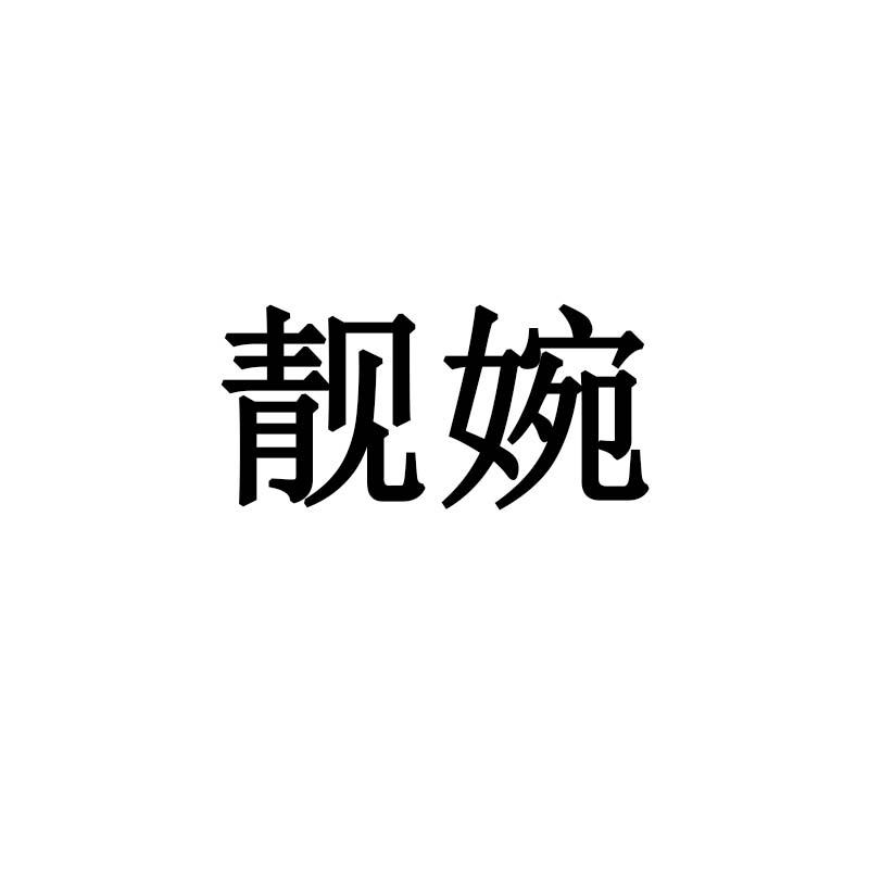 靓婉