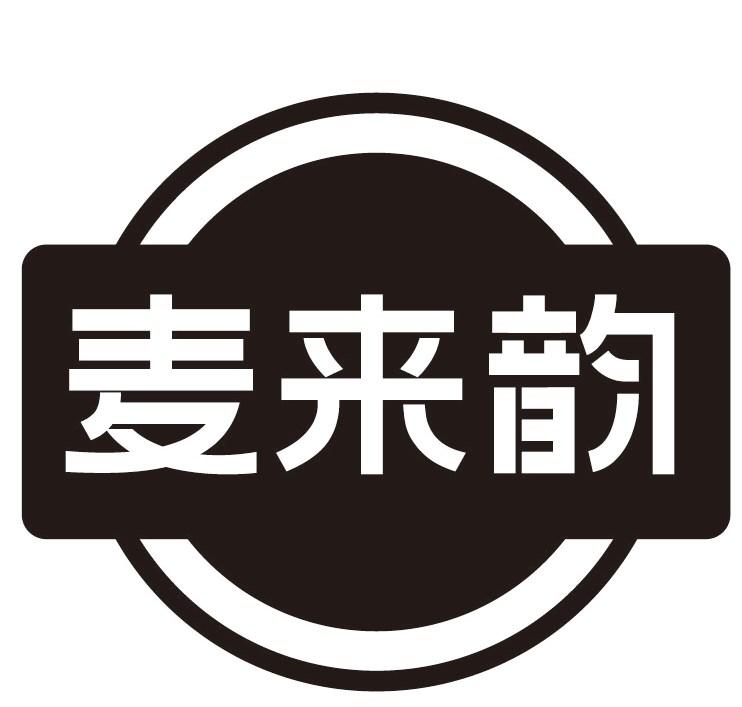 麦来韵