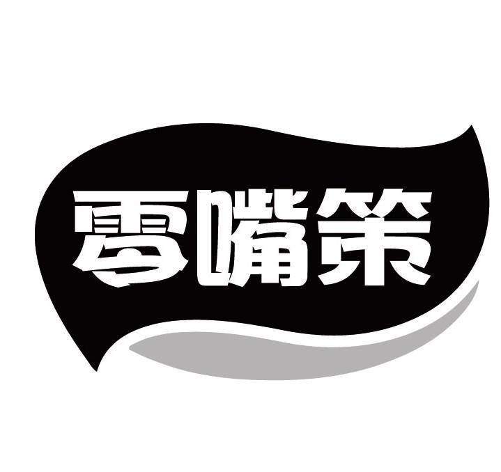 零嘴策