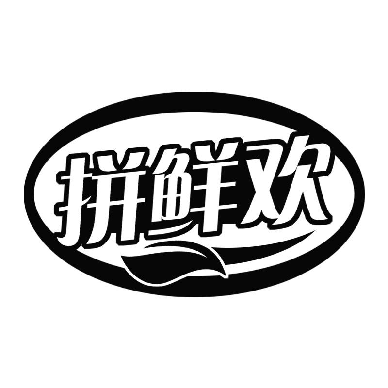 拼鲜欢