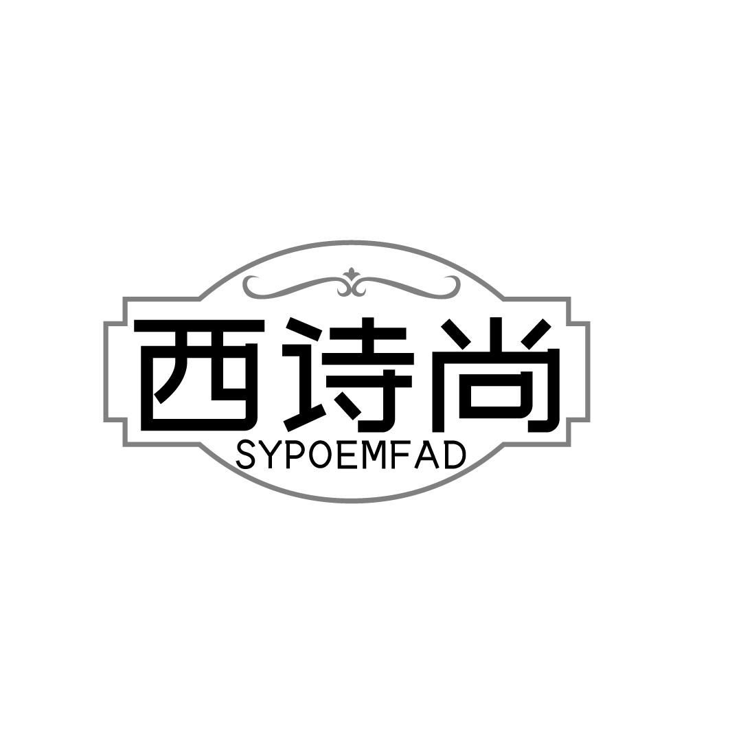 西诗尚  SYPOEMFAD