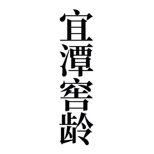 宜潭窖龄