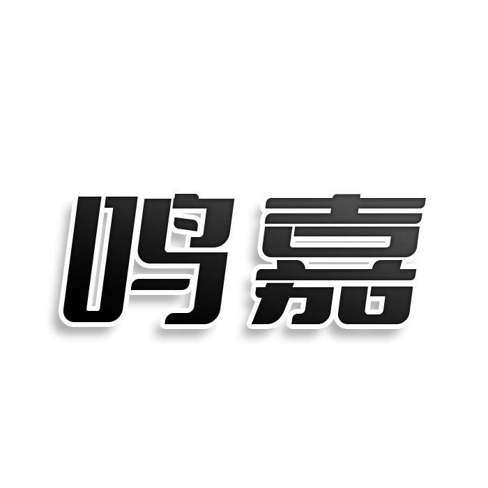 鸣嘉