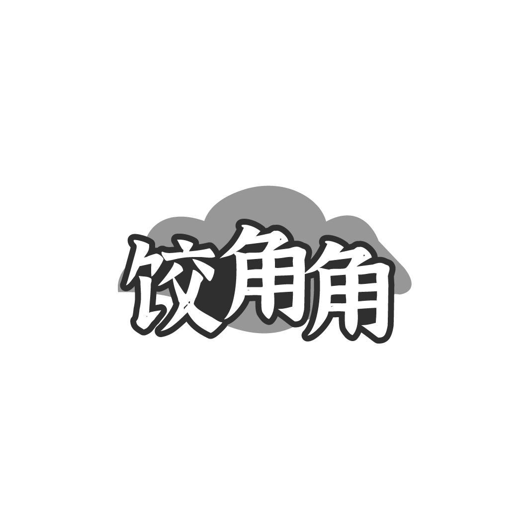 饺角角