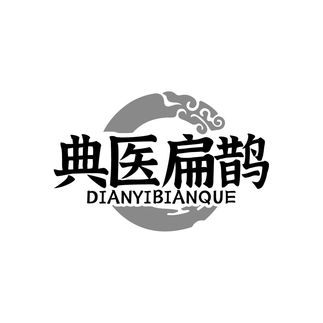 典医扁鹊