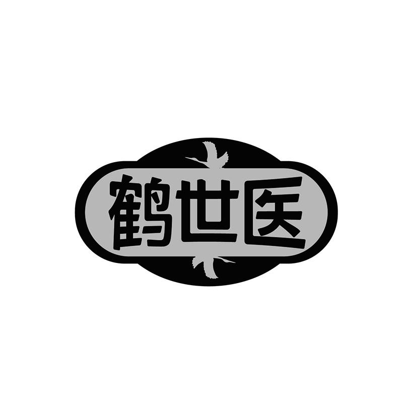 鹤世医
