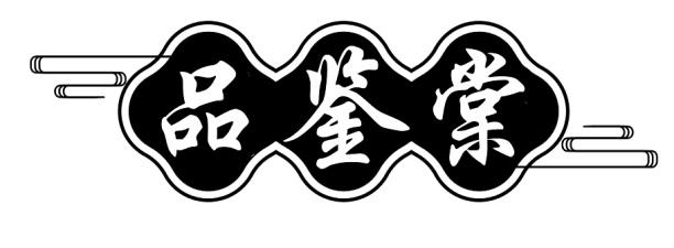 品鉴棠