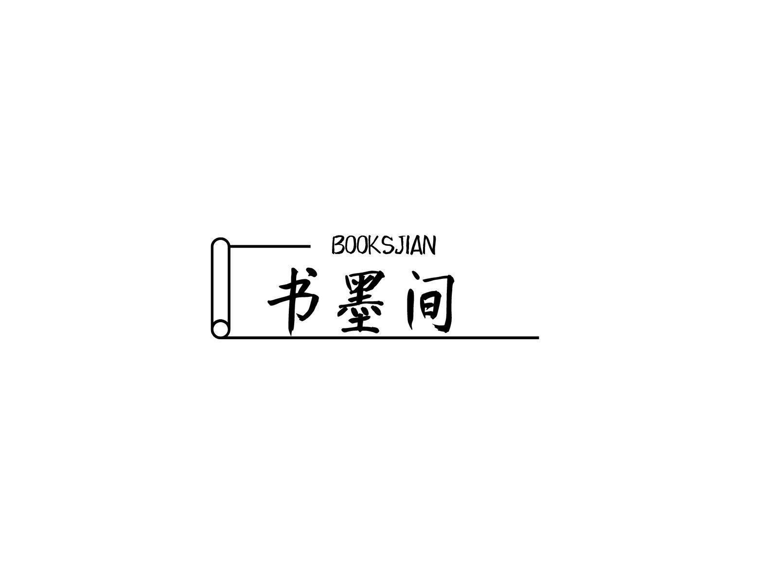 书墨间 BOOKSJIAN
