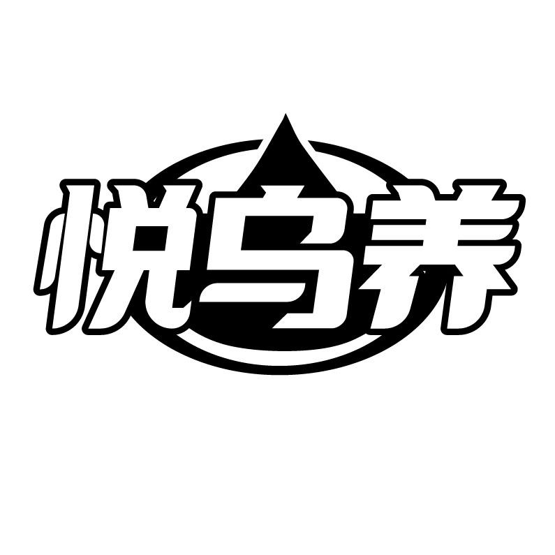 悦乌养