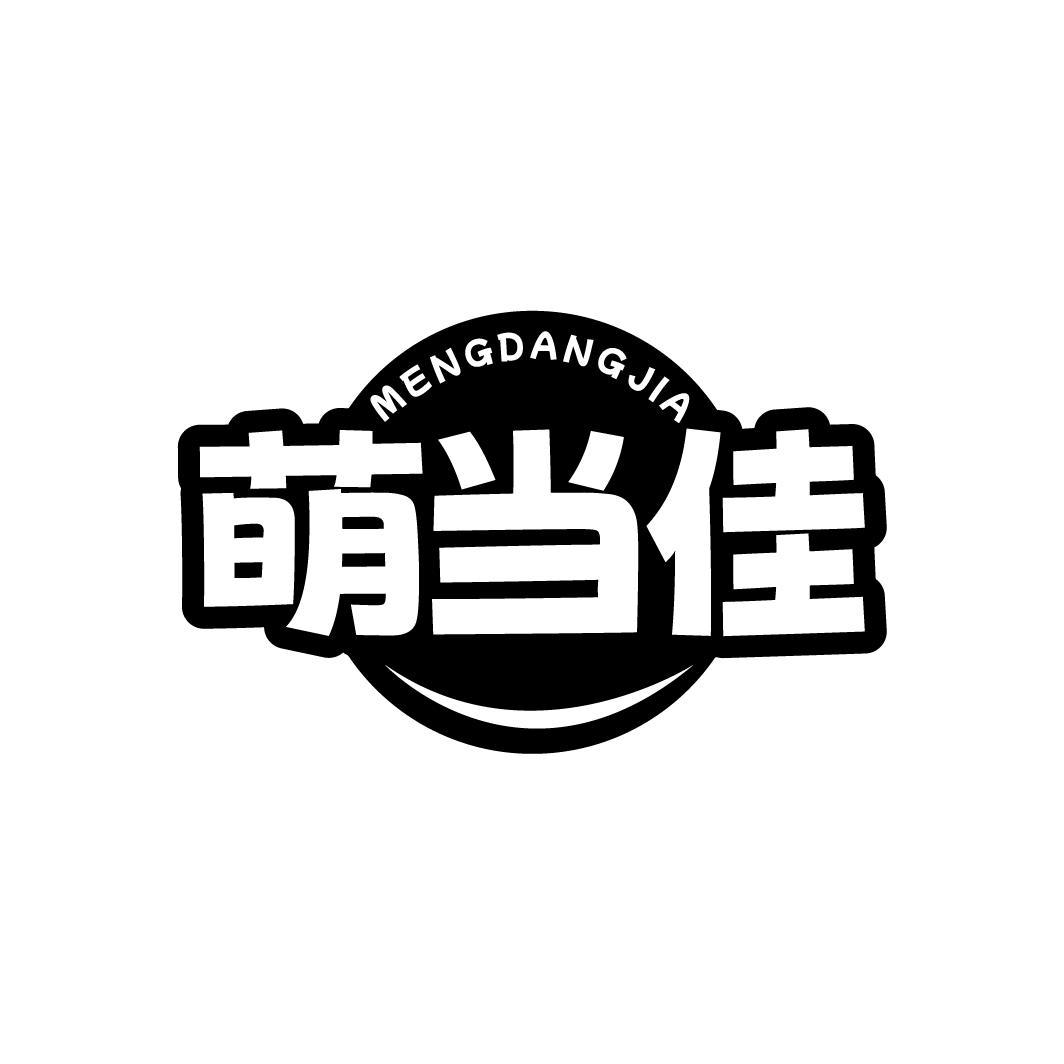 萌当佳 MENGDANGJIA