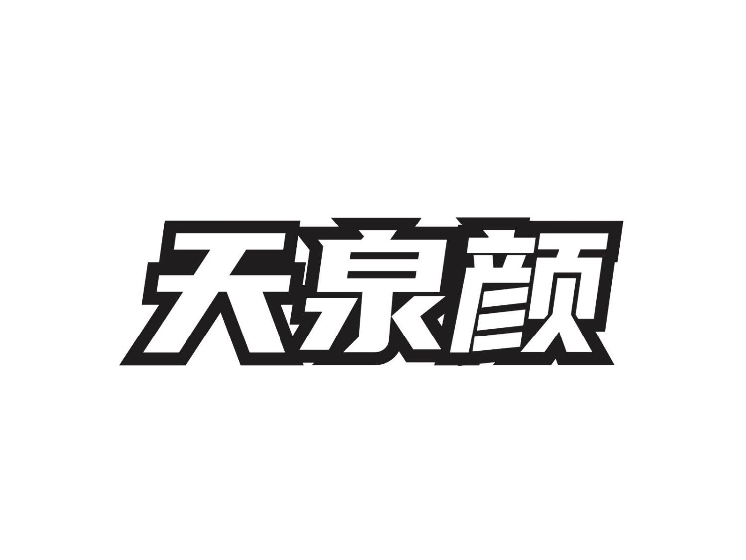天泉颜