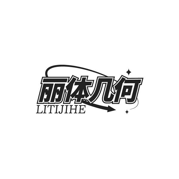 丽体几何