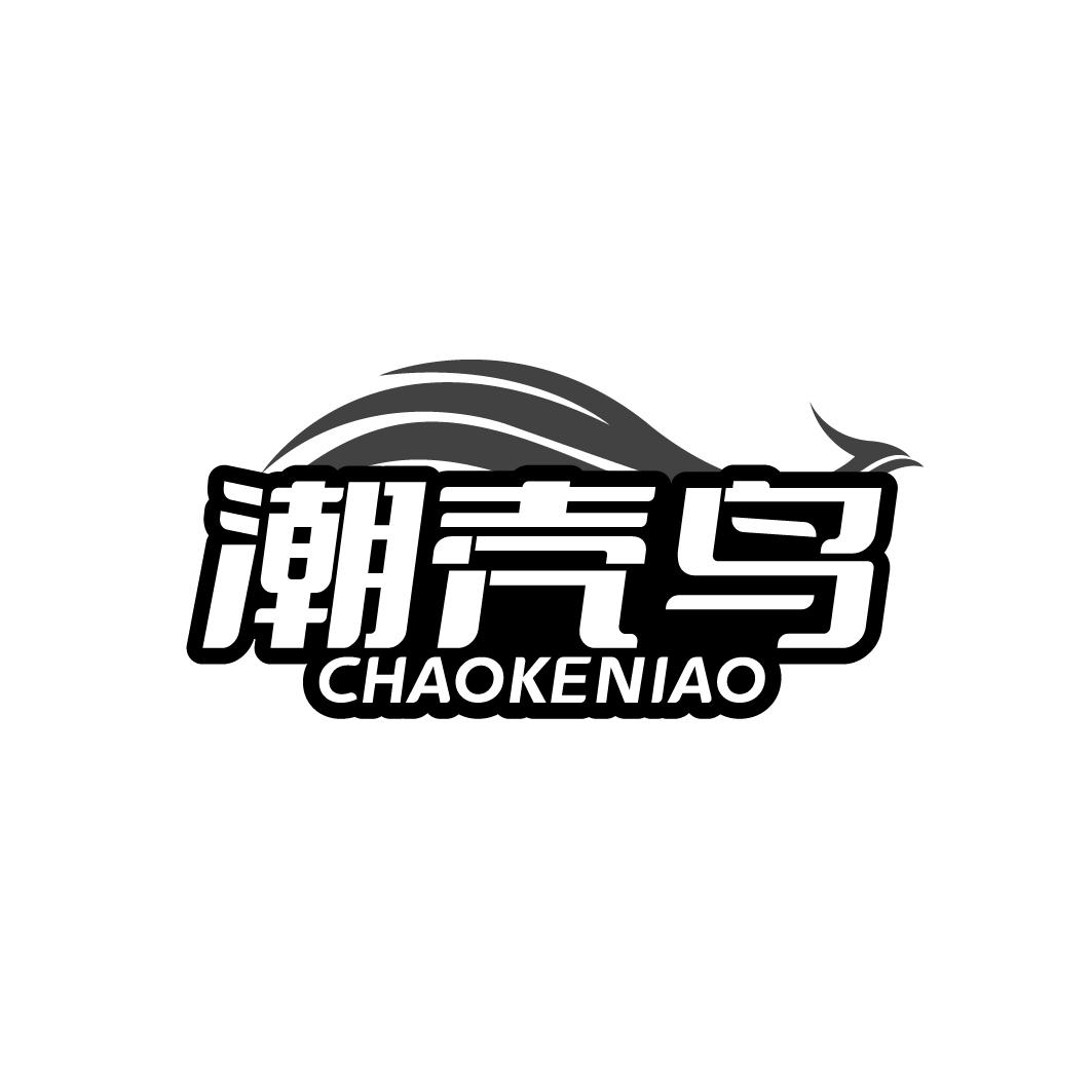 潮壳鸟