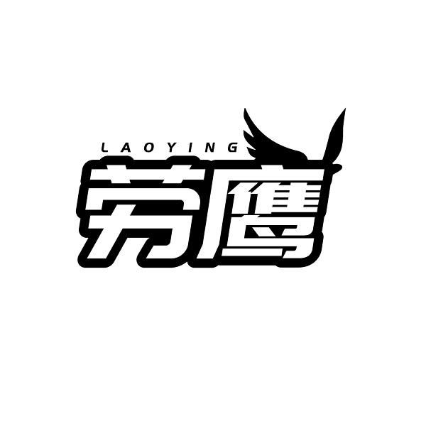 劳鹰