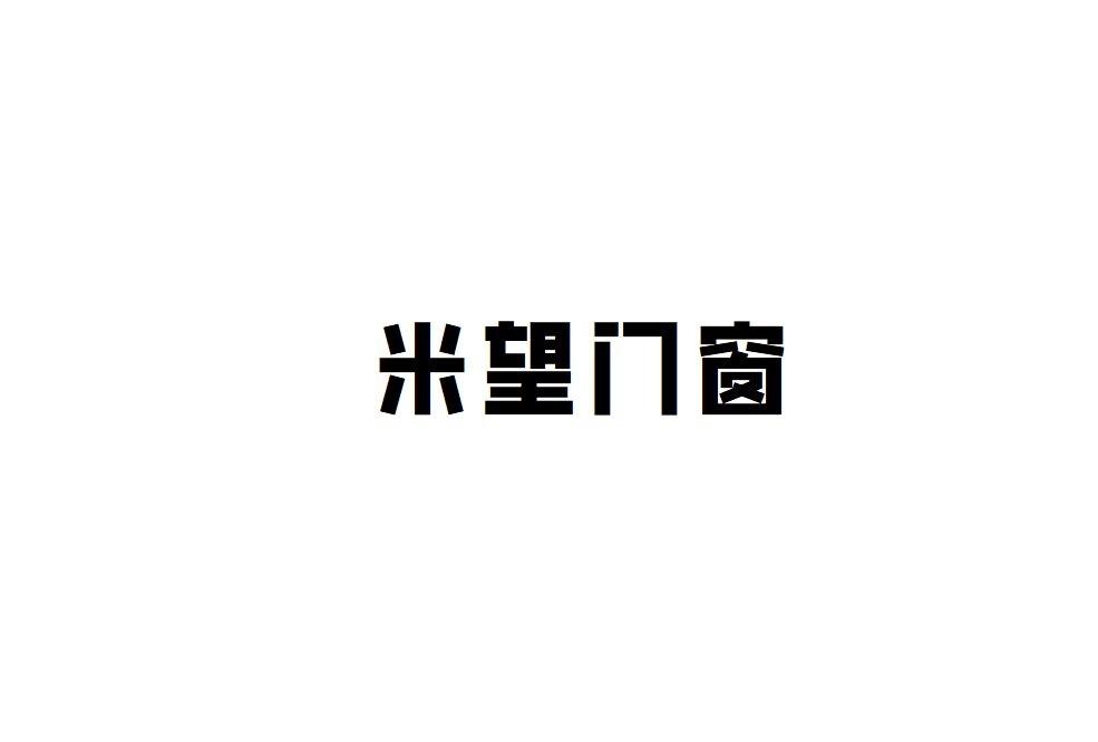 米望门窗