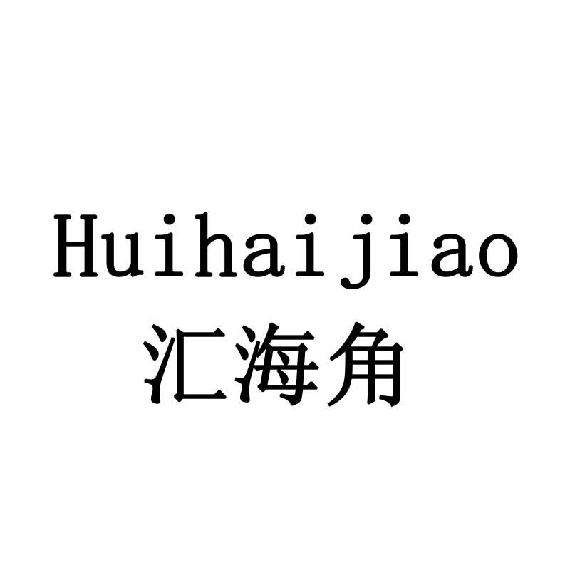 汇海角