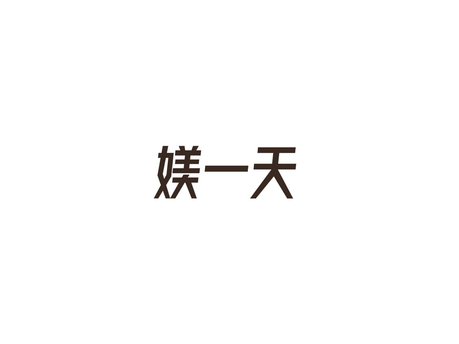 媄一天