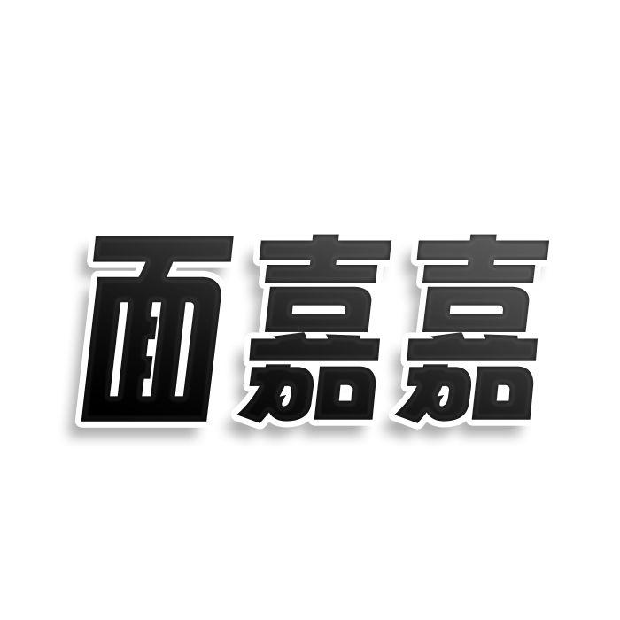 面嘉嘉