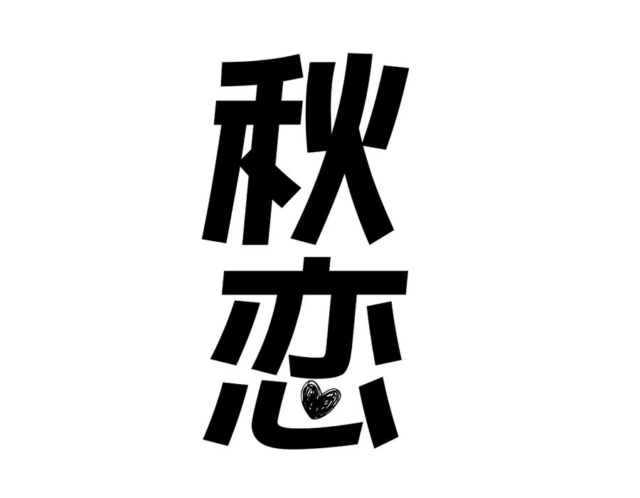 秋恋