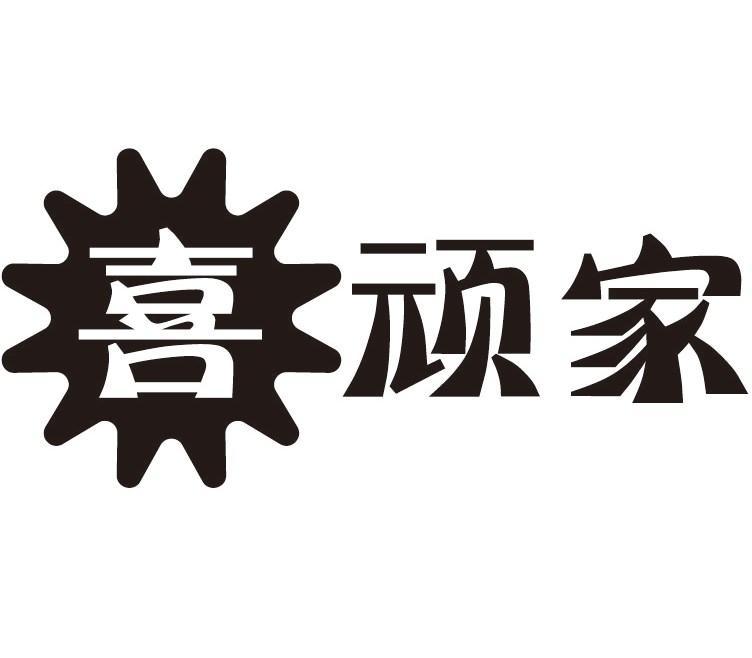 喜顽家