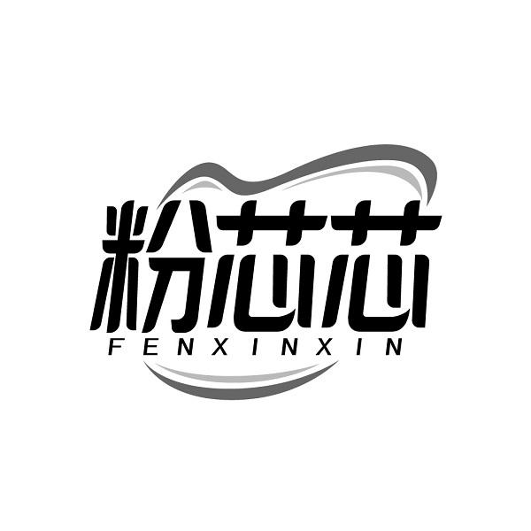 粉芯芯