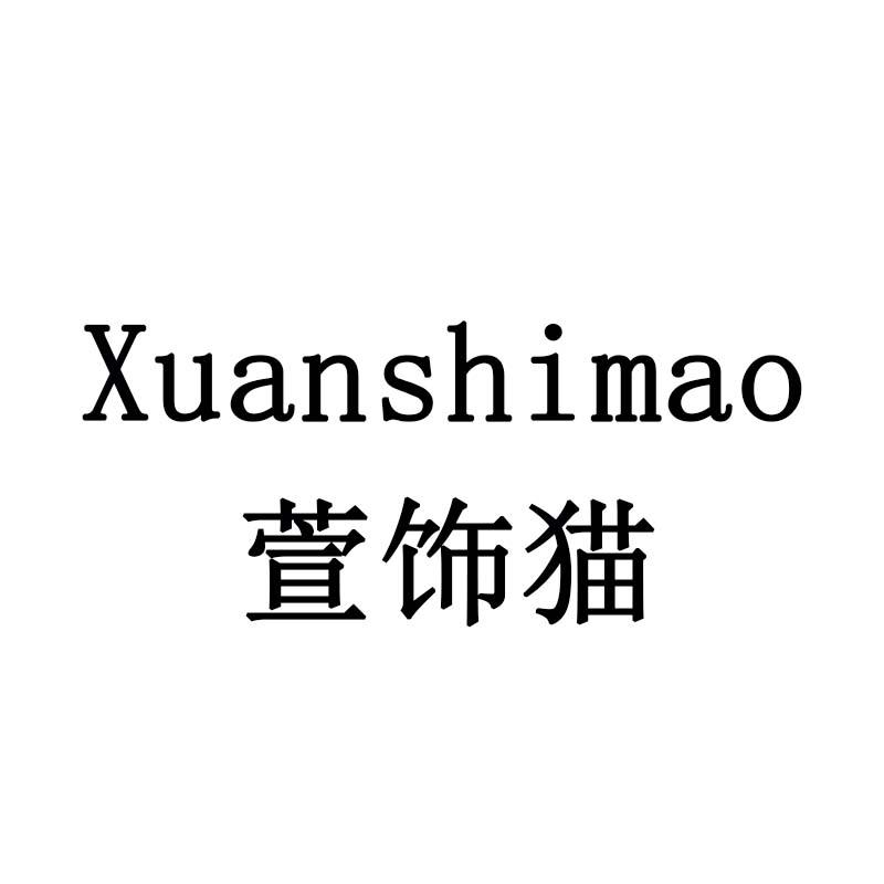 萱饰猫