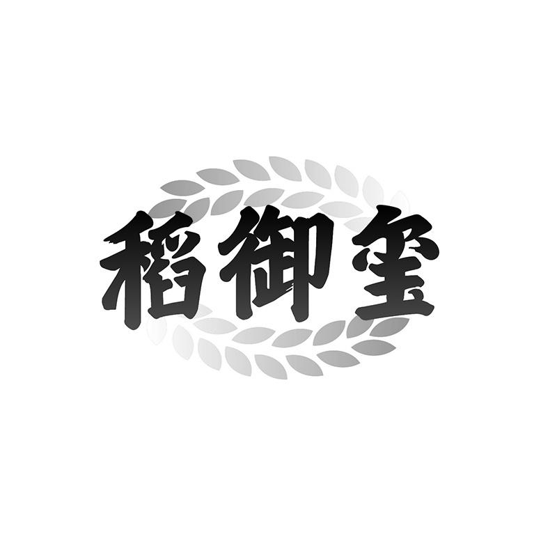 稻御玺