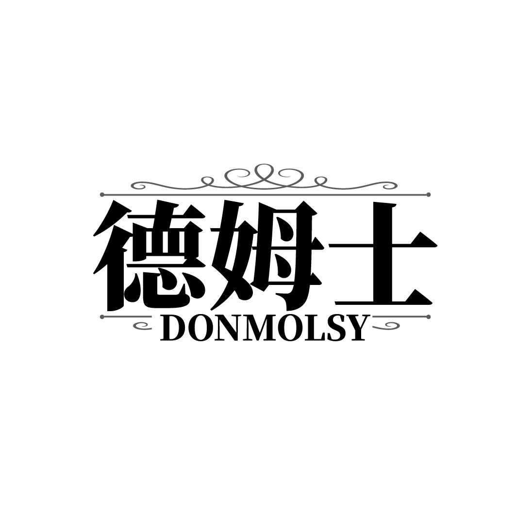 德姆士  DONMOLSY