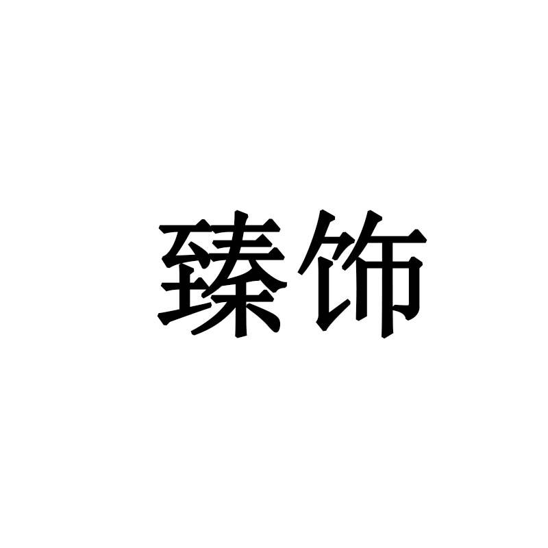 臻饰