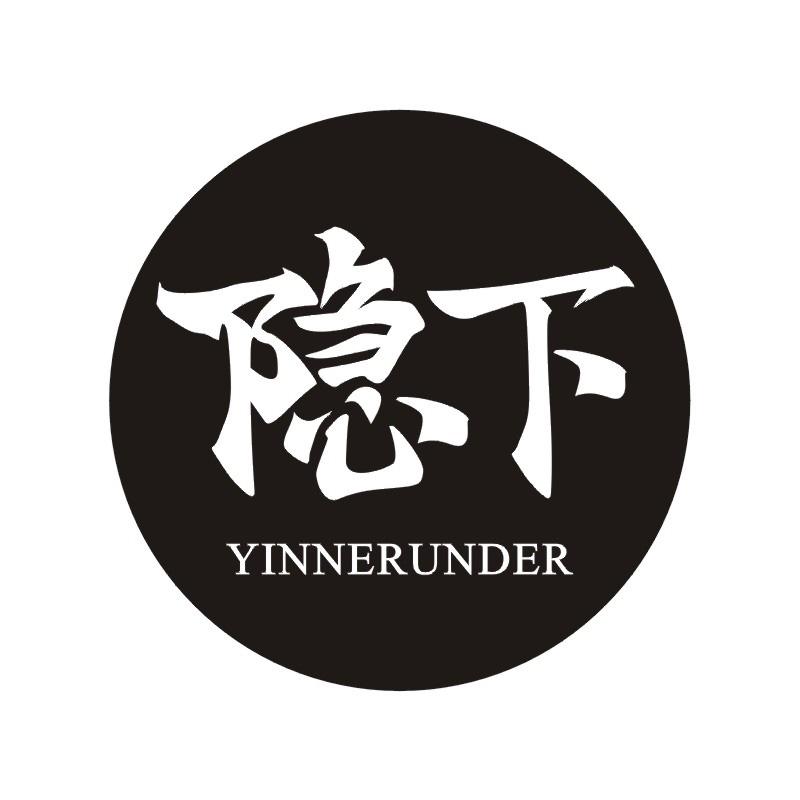隐下 YINNERUNDER