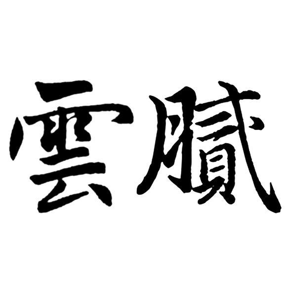 云腻