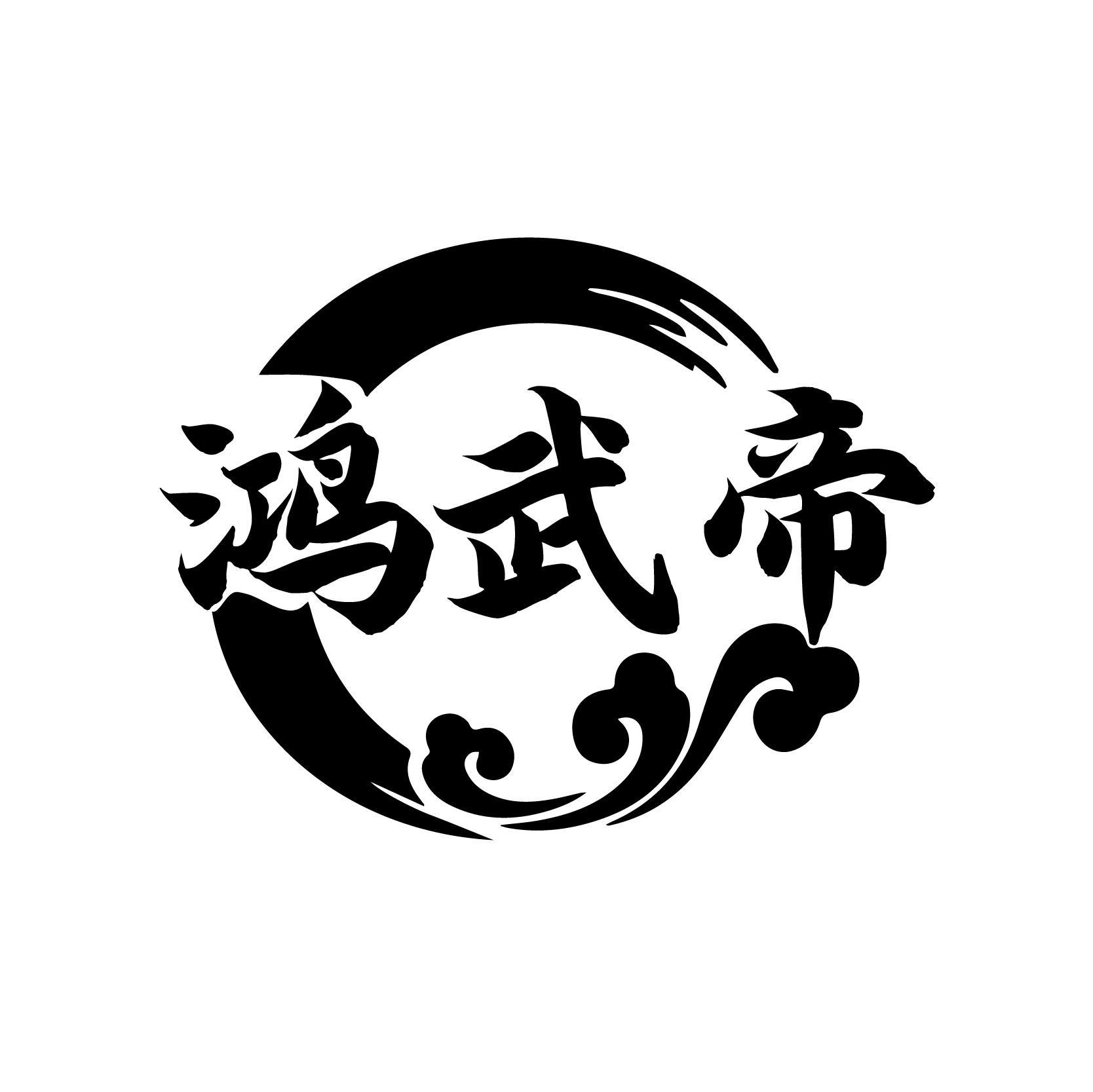鸿武帝