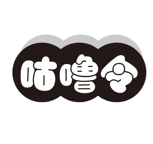 咕噜令